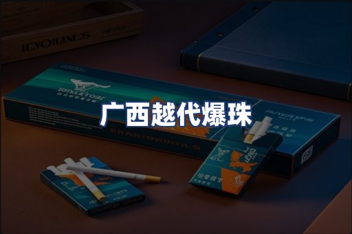 广西越代爆珠