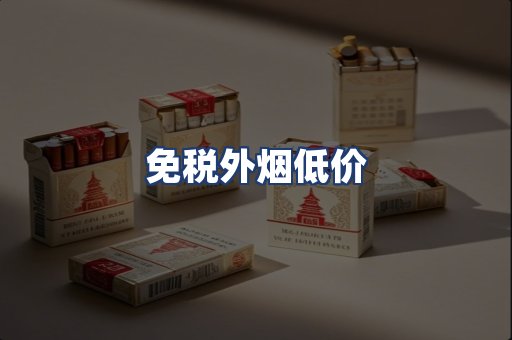 免税外烟低价