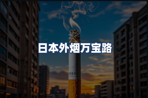 日本外烟万宝路
